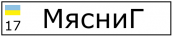 http://line4auto.ru/nomer/nomuaold_17_++%CC%FF%F1%ED%E8%C3.png