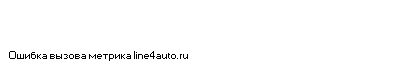 http://line4auto.ru/vaz/2_8_0_01012008_3.gif